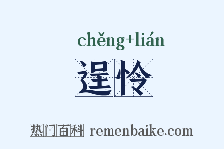 逞怜是什么意思的图片